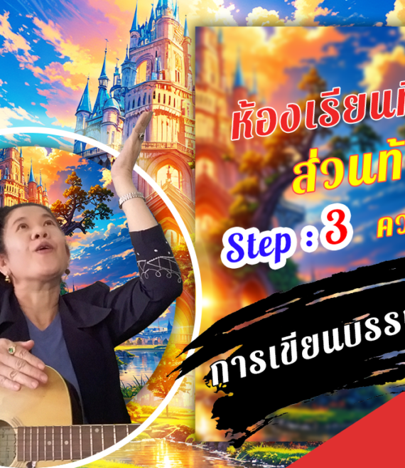 ห้องเรียนที่-7-ส่วนท้าย-Step-3-ความรู้ขั้นสูง-7-การเขียนบรรณานุกรม