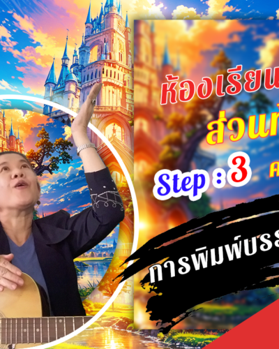 ห้องเรียนที่-7-ส่วนท้าย-Step-3-ความรู้ขั้นสูง-9-การพิมพ์บรรณานุกรม