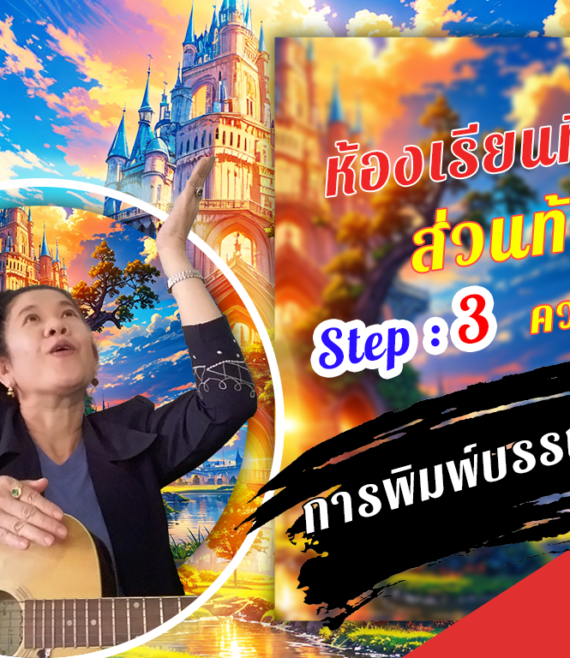 ห้องเรียนที่-7-ส่วนท้าย-Step-3-ความรู้ขั้นสูง-9-การพิมพ์บรรณานุกรม