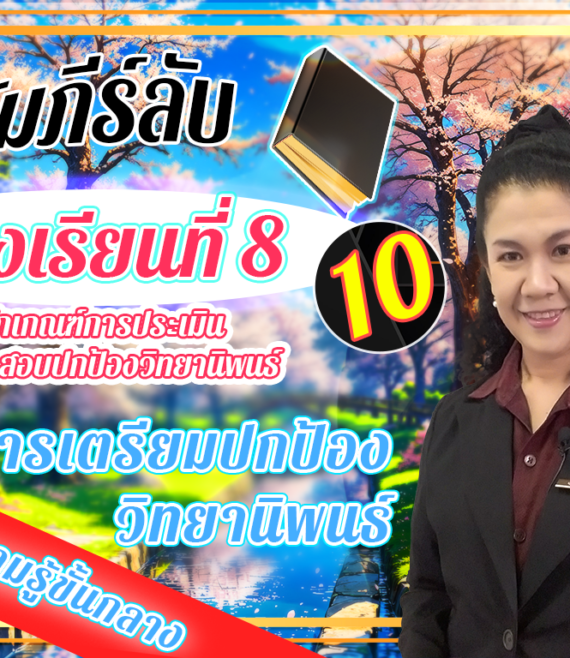 ห้องเรียนที่-8-การประเมินและการปกป้องวิทยานิพนธ์-Step-2-ความรู้ขั้นกลาง-10-การเตรียมปกป้อง