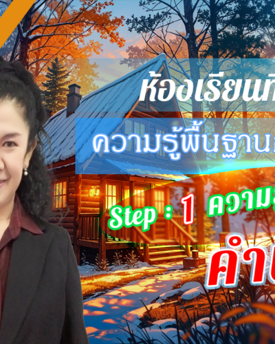 ห้องเรียนที่-9-ความรู้พื้นฐานการวิจัย-Step-1-ความรู้ขั้นต้น-1-คำนำ
