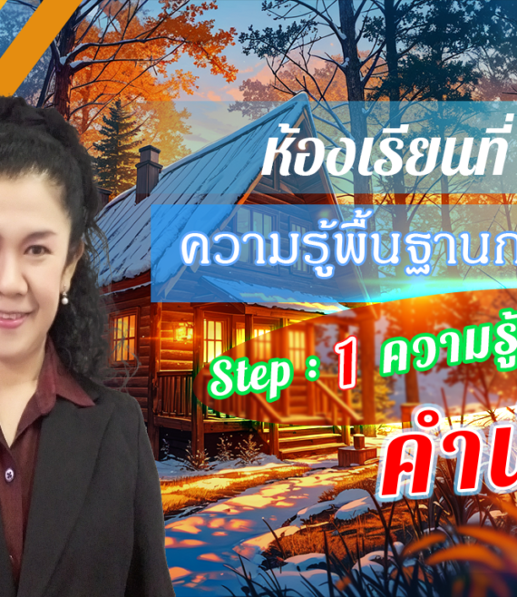 ห้องเรียนที่-9-ความรู้พื้นฐานการวิจัย-Step-1-ความรู้ขั้นต้น-1-คำนำ