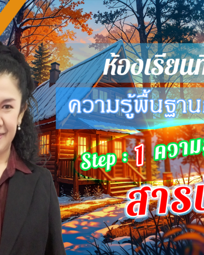 ห้องเรียนที่-9-ความรู้พื้นฐานการวิจัย-Step-1-ความรู้ขั้นต้น-2-สารบัญ
