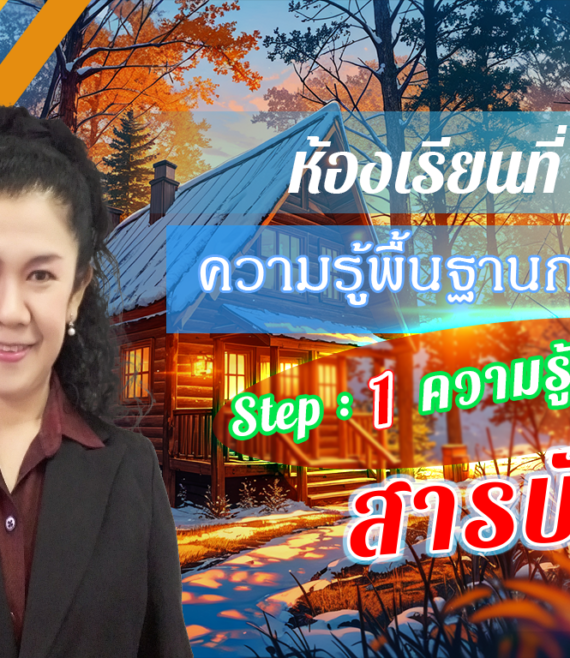 ห้องเรียนที่-9-ความรู้พื้นฐานการวิจัย-Step-1-ความรู้ขั้นต้น-2-สารบัญ