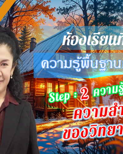 ห้องเรียนที่-9-ความรู้พื้นฐานการวิจัย-Step-2-ความรู้ขั้นกลาง-5-ความสำคัญของวิทยานิพนธ์