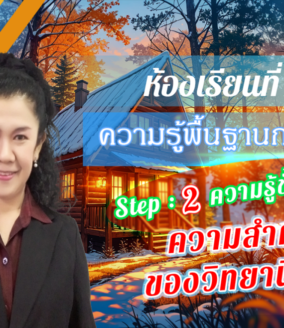 ห้องเรียนที่-9-ความรู้พื้นฐานการวิจัย-Step-2-ความรู้ขั้นกลาง-5-ความสำคัญของวิทยานิพนธ์