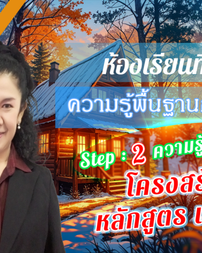 ห้องเรียนที่-9-ความรู้พื้นฐานการวิจัย-Step-2-ความรู้ขั้นกลาง-8-โครงสร้างหลักสูตร-แผน-ก