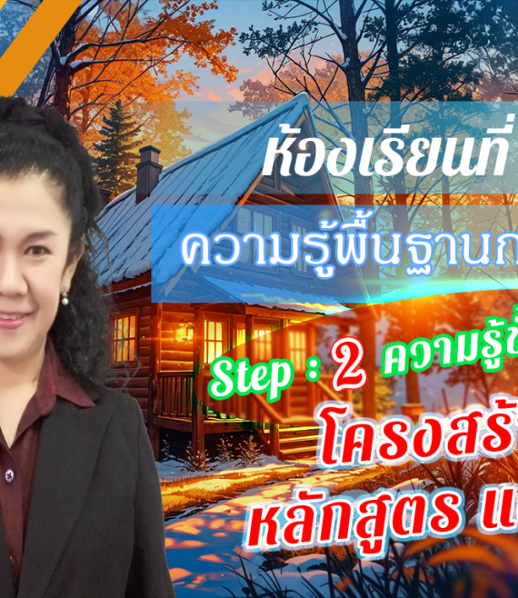 ห้องเรียนที่-9-ความรู้พื้นฐานการวิจัย-Step-2-ความรู้ขั้นกลาง-8-โครงสร้างหลักสูตร-แผน-ก