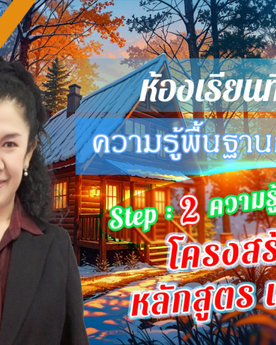 ห้องเรียนที่-9-ความรู้พื้นฐานการวิจัย-Step-2-ความรู้ขั้นกลาง-9-โครงสร้างหลักสูตร-แผน-ข