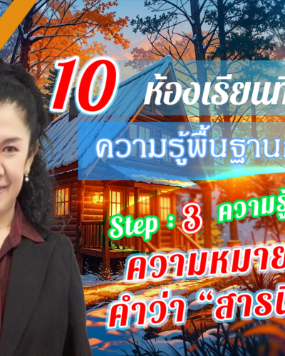 ห้องเรียนที่-9-ความรู้พื้นฐานการวิจัย-Step-3-ความรู้ขั้นสูง-10-ความหมายของคำว่า-สารนิพนธ์
