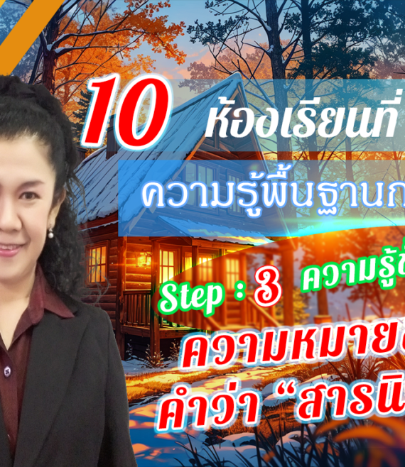 ห้องเรียนที่-9-ความรู้พื้นฐานการวิจัย-Step-3-ความรู้ขั้นสูง-10-ความหมายของคำว่า-สารนิพนธ์