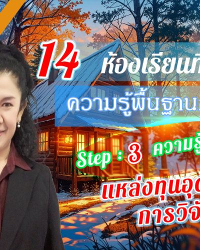 ห้องเรียนที่-9-ความรู้พื้นฐานการวิจัย-Step-3-ความรู้ขั้นสูง-14-แหล่งทุนอุดหนุนการวิจัย