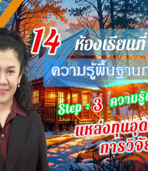 ห้องเรียนที่-9-ความรู้พื้นฐานการวิจัย-Step-3-ความรู้ขั้นสูง-14-แหล่งทุนอุดหนุนการวิจัย